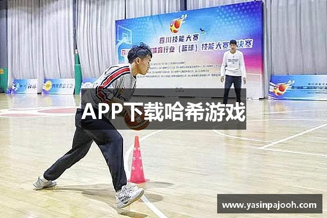 APP下载哈希游戏